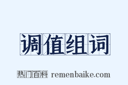 调值组词是什么意思的图片